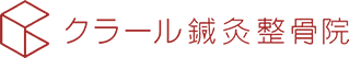 クラール鍼灸整骨院